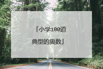 小学100道典型的奥数