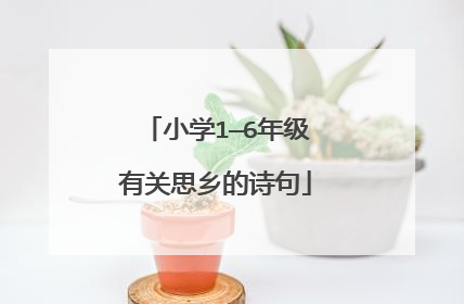 小学1—6年级有关思乡的诗句