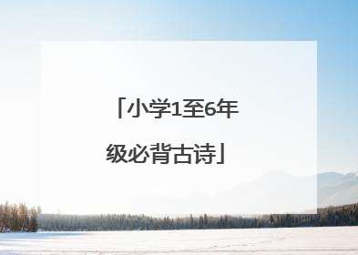 小学1至6年级必背古诗