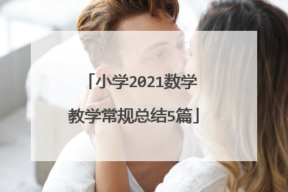 小学2021数学教学常规总结5篇