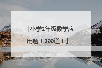 小学2年级数学应用题(200道)