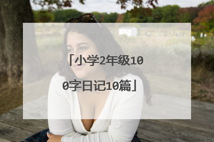 小学2年级100字日记10篇