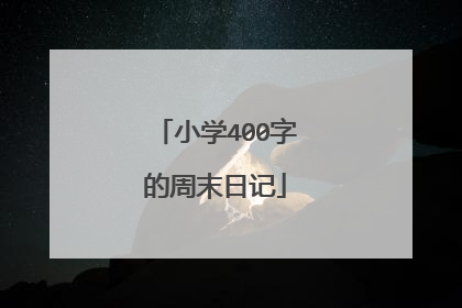 小学400字的周末日记