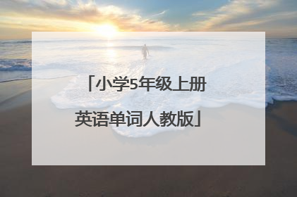 小学5年级上册英语单词人教版