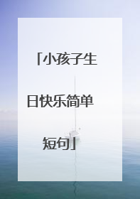 小孩子生日快乐简单短句