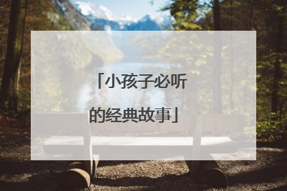 小孩子必听的经典故事