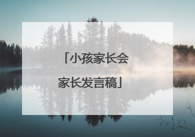 小孩家长会家长发言稿