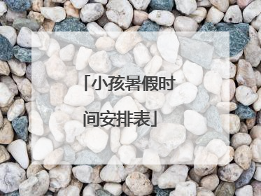 小孩暑假时间安排表