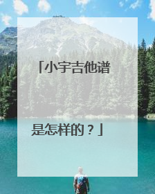 小宇吉他谱是怎样的？