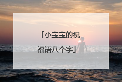 小宝宝的祝福语八个字