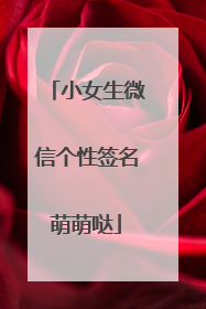 小女生微信个性签名萌萌哒