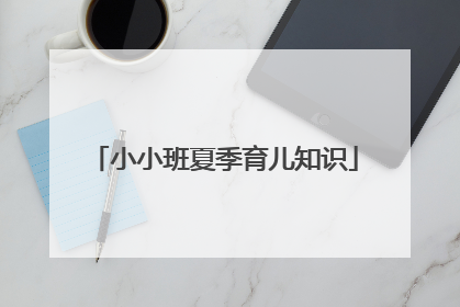 小小班夏季育儿知识