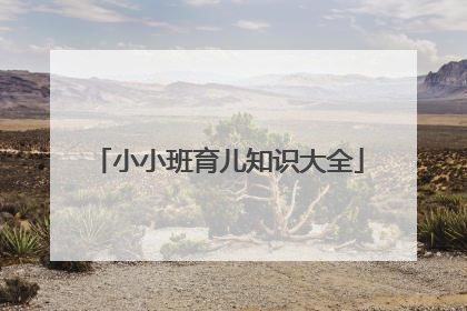 小小班育儿知识大全
