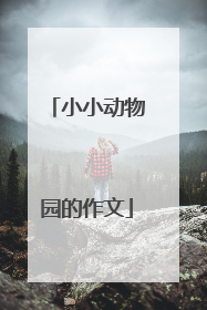 小小动物园的作文