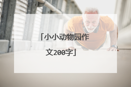 小小动物园作文200字