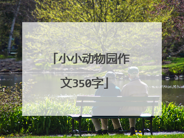 小小动物园作文350字