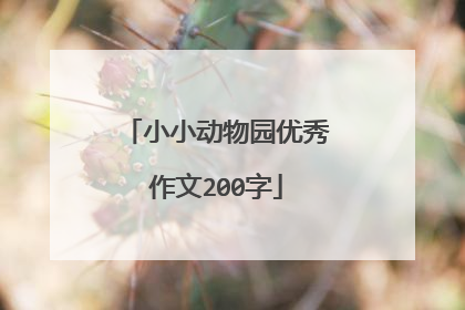 小小动物园优秀作文200字