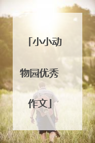 小小动物园优秀作文