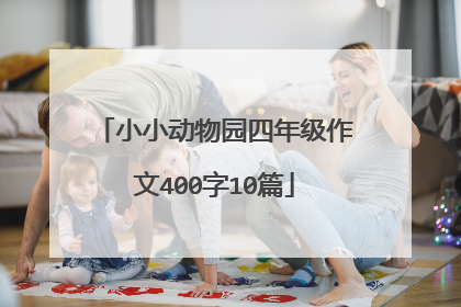 小小动物园四年级作文400字10篇