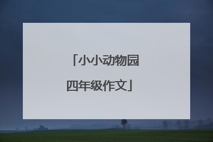 小小动物园四年级作文