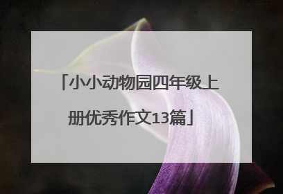 小小动物园四年级上册优秀作文13篇