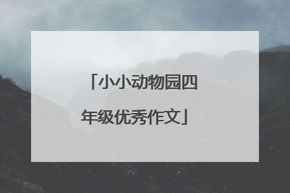 小小动物园四年级优秀作文