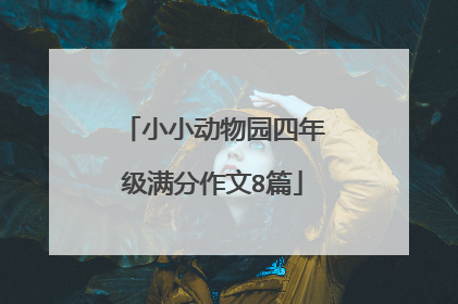 小小动物园四年级满分作文8篇