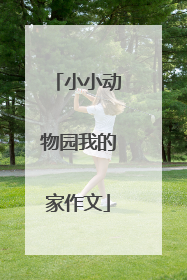 小小动物园我的家作文