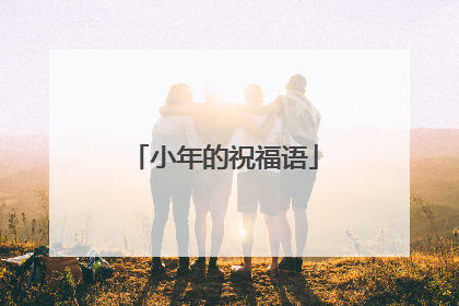小年的祝福语