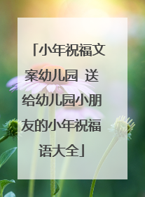 小年祝福文案幼儿园 送给幼儿园小朋友的小年祝福语大全