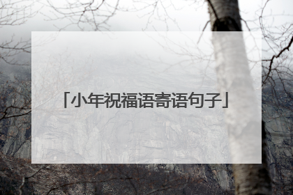小年祝福语寄语句子
