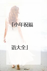 小年祝福语大全