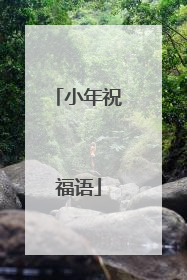 小年祝福语