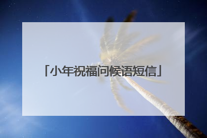 小年祝福问候语短信