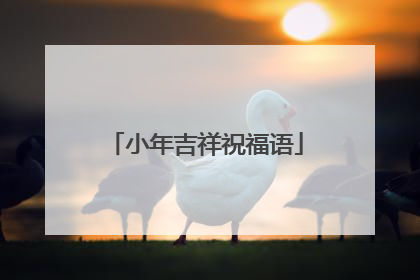 小年吉祥祝福语