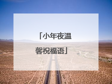 小年夜温馨祝福语