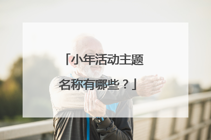 小年活动主题名称有哪些?