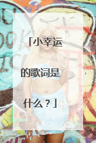 小幸运的歌词是什么？