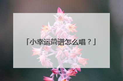 小幸运简谱怎么唱?