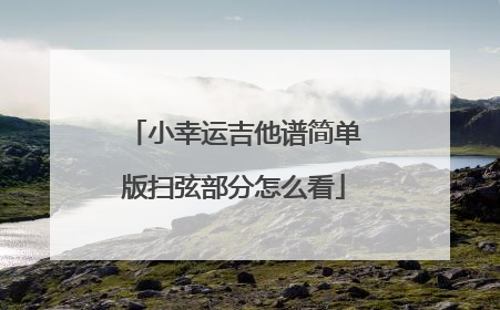 小幸运吉他谱简单版扫弦部分怎么看