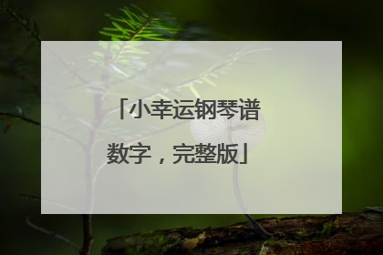 小幸运钢琴谱数字,完整版