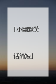 小幽默笑话简短