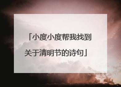 小度小度帮我找到关于清明节的诗句
