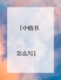 小情书怎么写