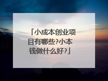 小成本创业项目有哪些?小本钱做什么好?