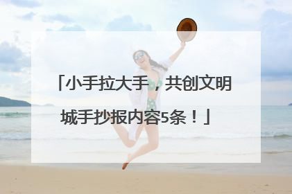 小手拉大手，共创文明城手抄报内容5条！