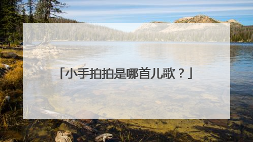 小手拍拍是哪首儿歌?