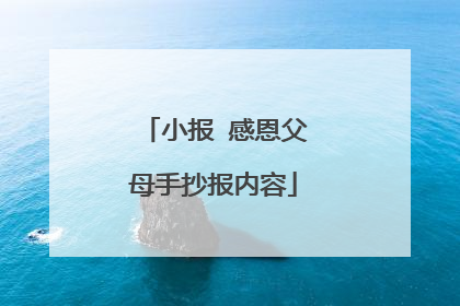 小报 感恩父母手抄报内容