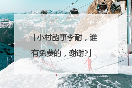 小村韵事李耐，谁有免费的，谢谢?