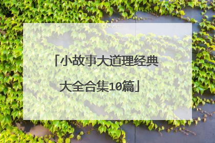 小故事大道理经典大全合集10篇